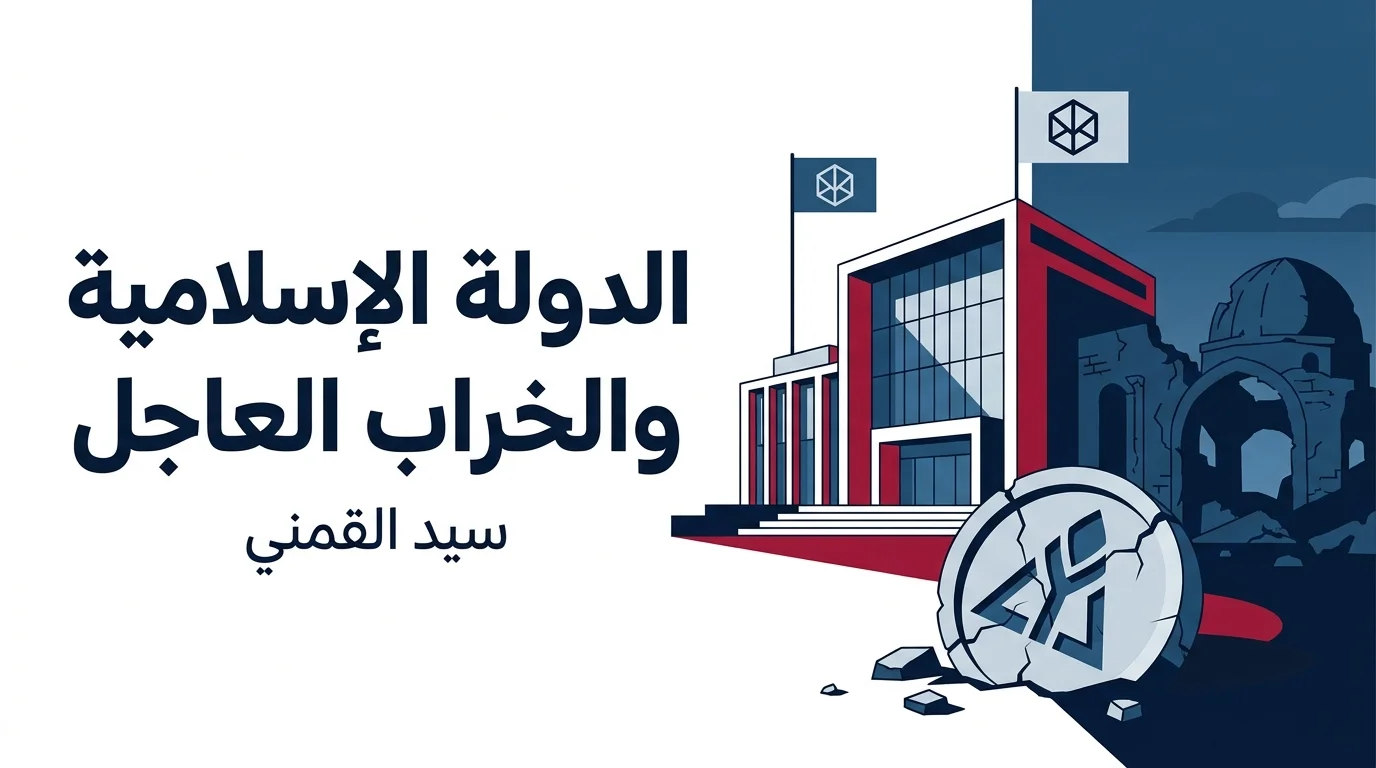 الدولة الإسلامية والخراب العاجل