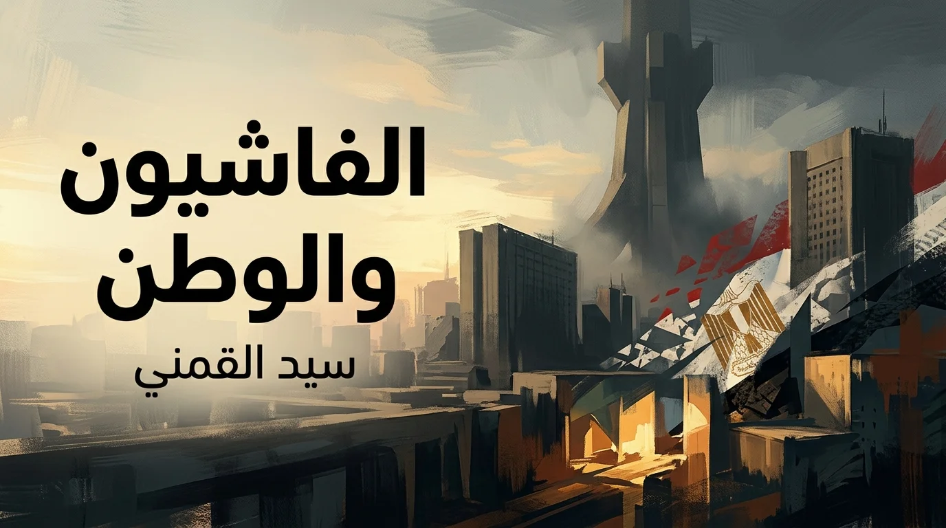 الفاشيون والوطن