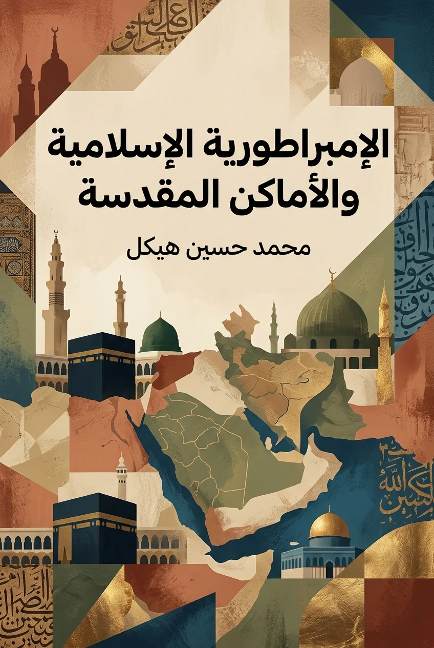 الإمبراطورية الإسلامية والأماكن المقدسة