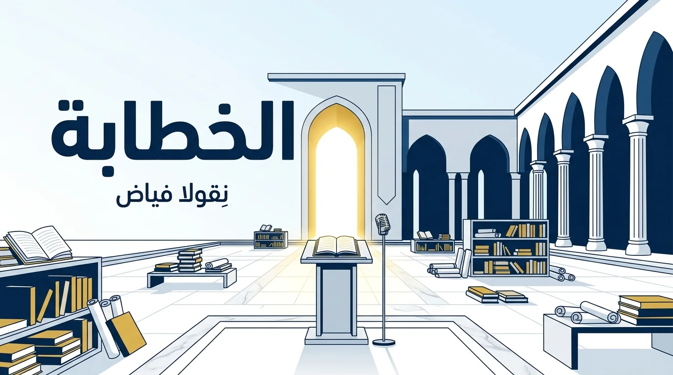 الخطابة