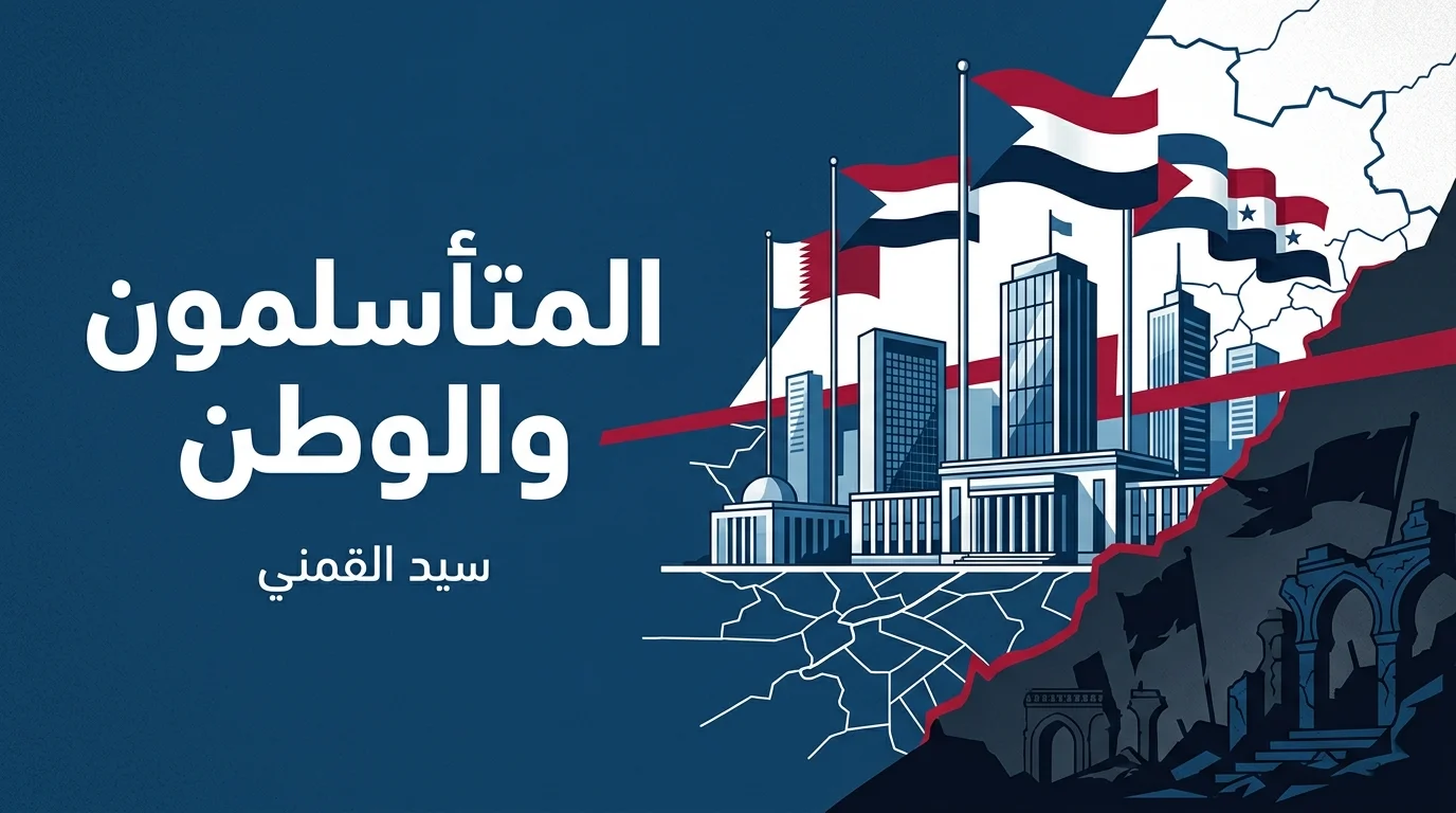 المتأسلمون والوطن