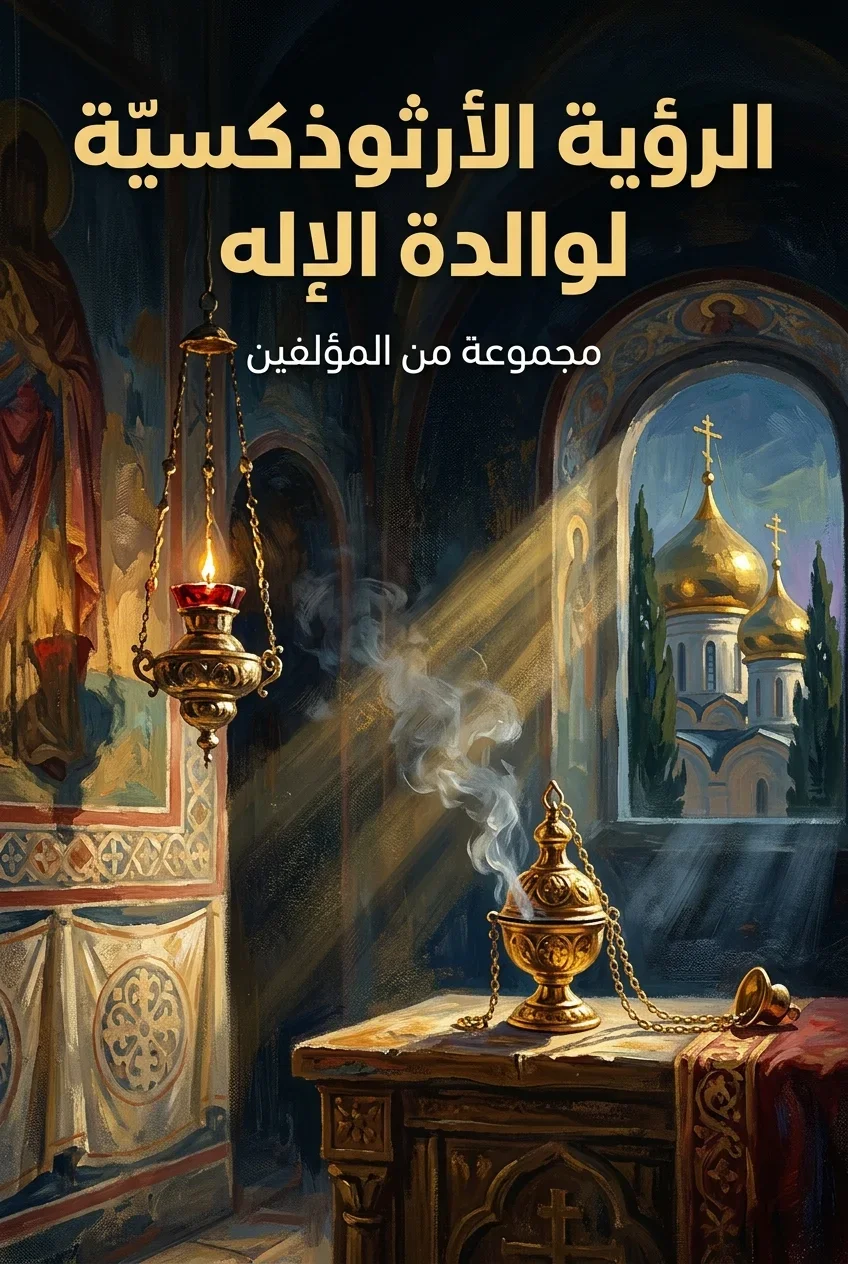 الرؤية الأرثوذكسيّة لوالدة الإله