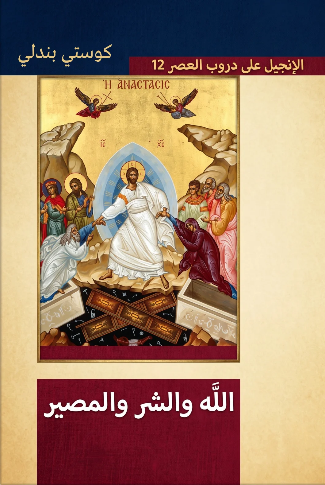 الله والشرّ والمصير