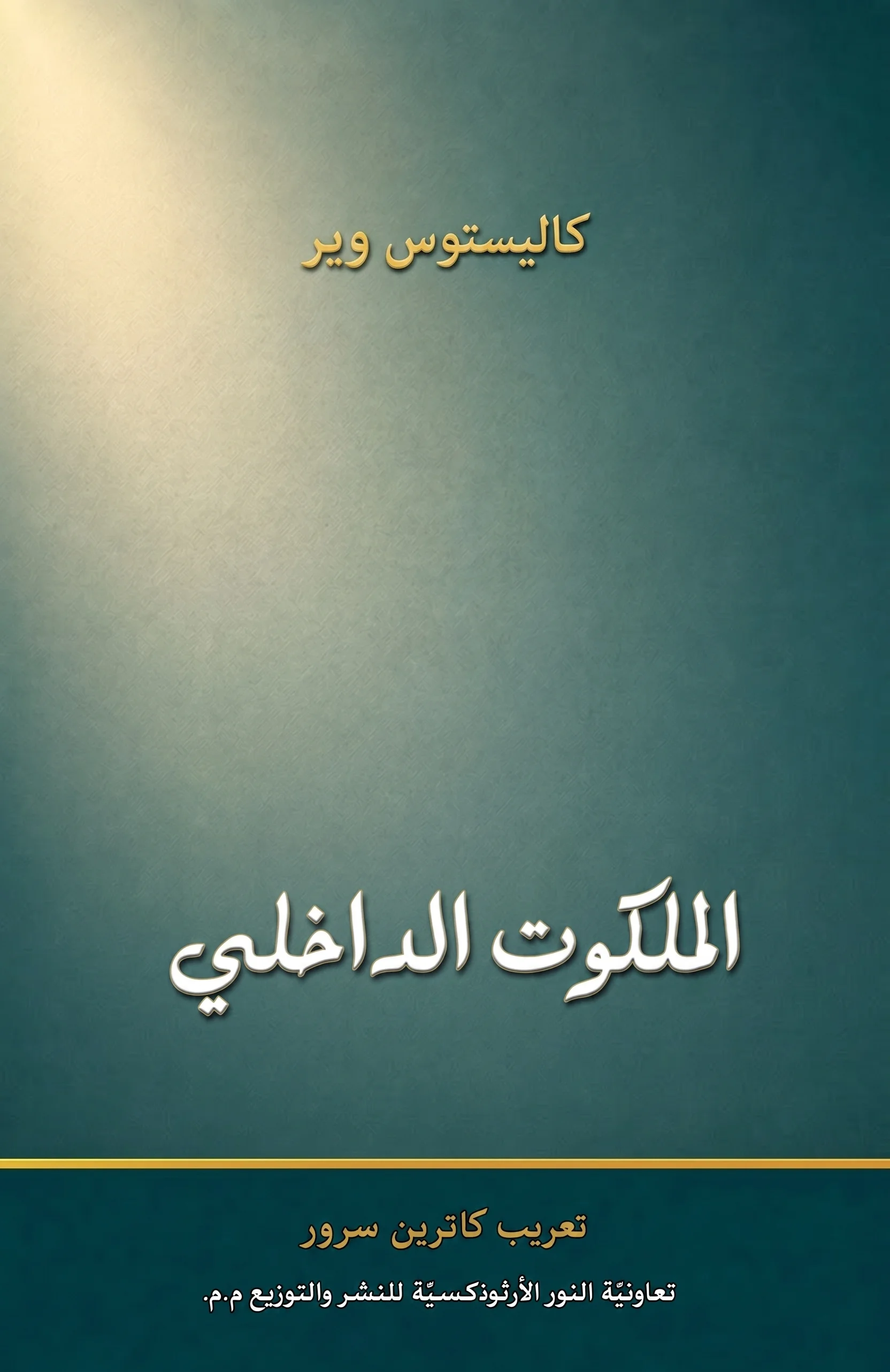 الملكوت الداخليّ