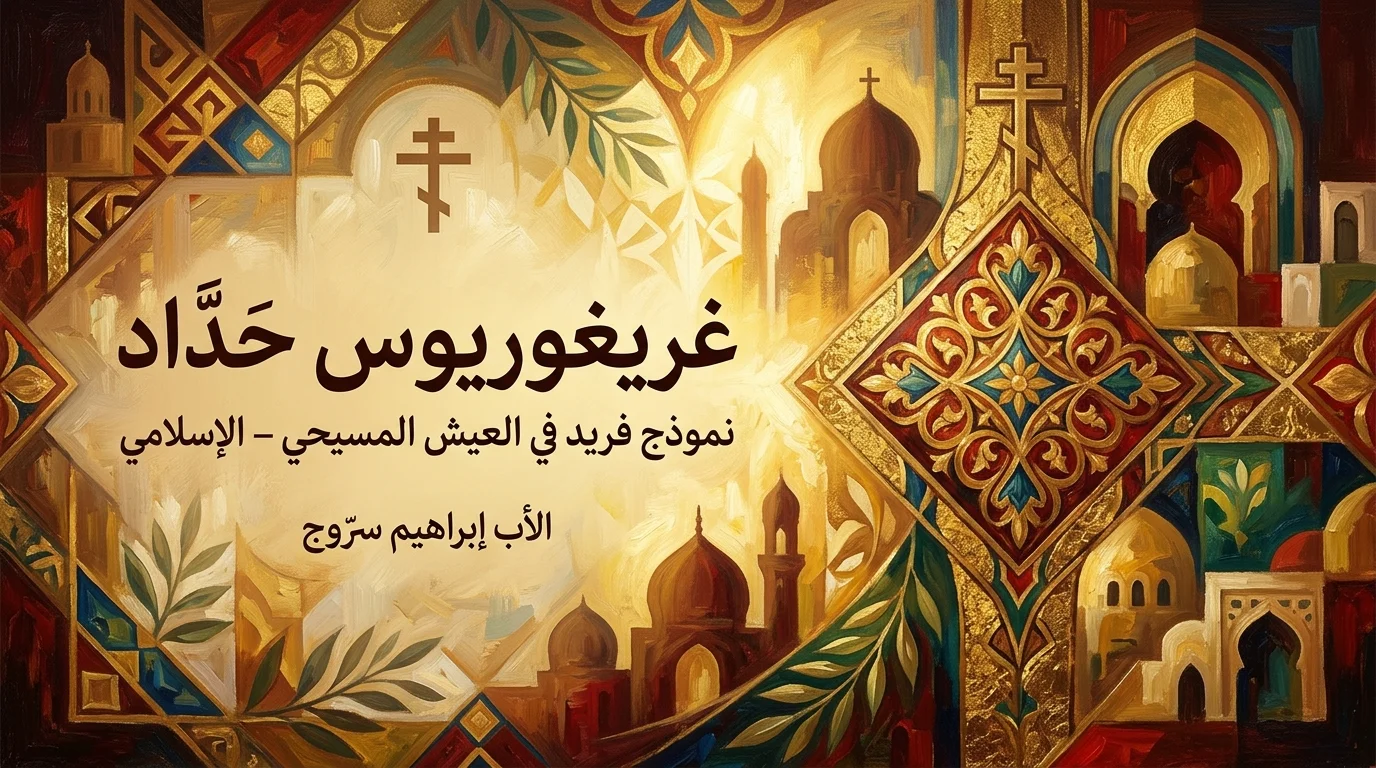 غريغوريوس حدّاد  نموذج فريد في العيش المسيحي – الإسلامي