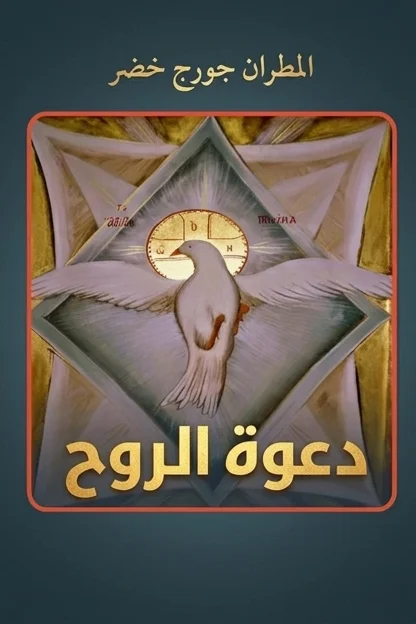 دعوة الروح