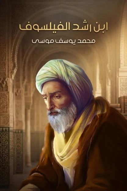 ابن رشد الفيلسوف