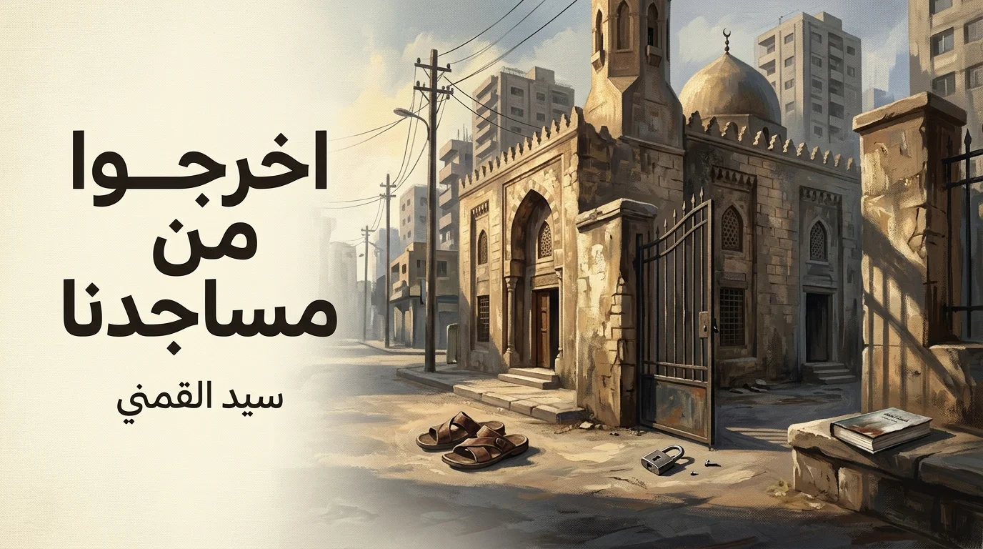 اخرجوا من مساجدنا
