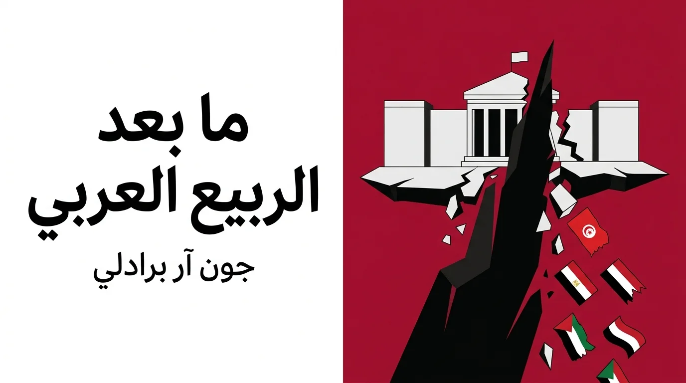 ما بعد الربيع العربي