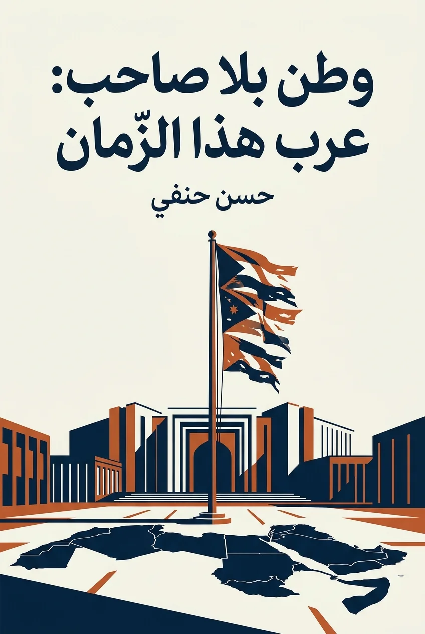 وطن بلا صاحب: عرب هذا الزمان